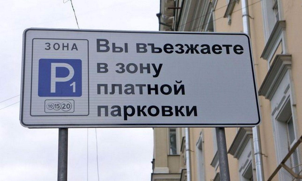 Платные парковки принесли московским властям доход в 8 с лишним миллиардов рублей 