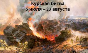 Календарь: 23 августа - День победы нашей армии в Курской битве