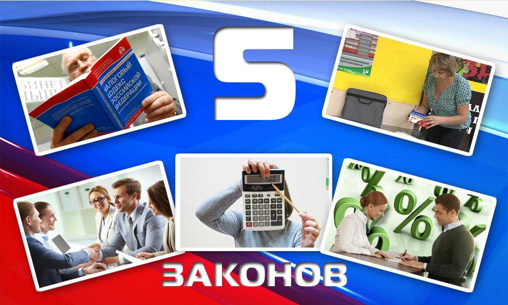 Топ-5 законов в области налогов и денежных обязательств вступили в силу с 1 августа 