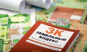 Поправки в Земельный кодекс Российской Федерации вступили в силу