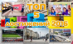 Топ-5 достижений столицы России в 2016 году, которые восхитили москвичей и гостей