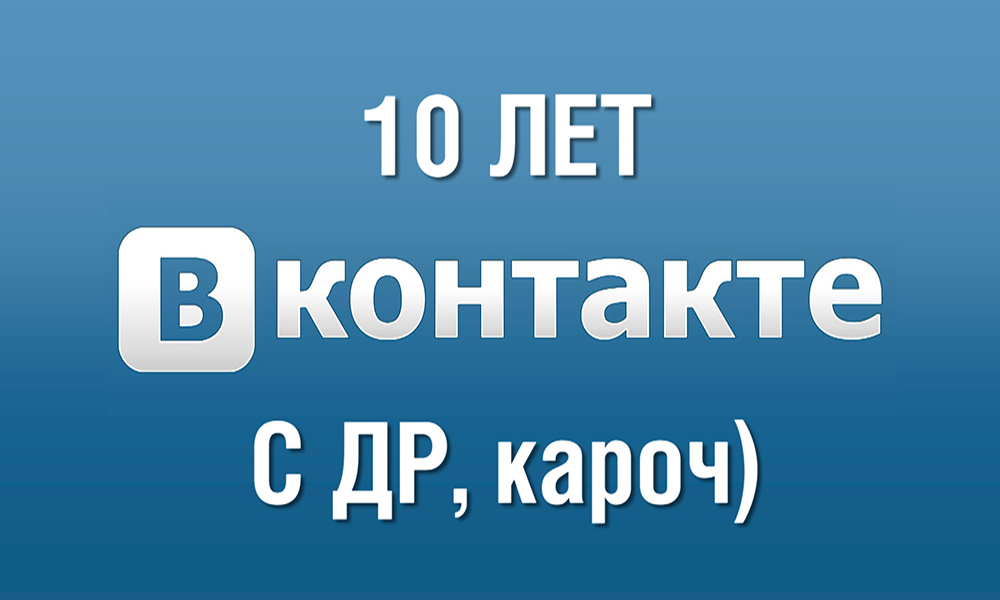 Календарь: 10 октября - День рождения соцсети ВКонтакте 