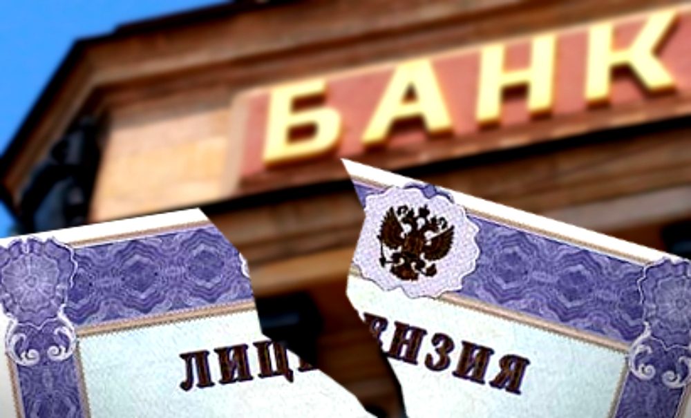 Сразу три российских банка потеряли лицензии за махинации 