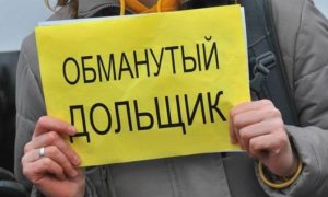 Дольщики обвинили московского застройщика в мошенничестве на 10 млн рублей