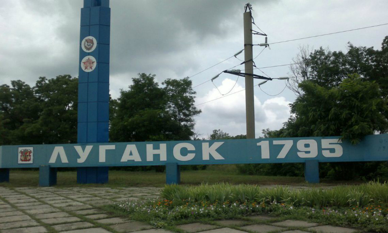 Город Луганск