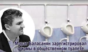 Олигарх Баласанян зарегистрировал фирмы в туалете, прописался в общежитии и не платит 5,9 млрд руб. кредитов
