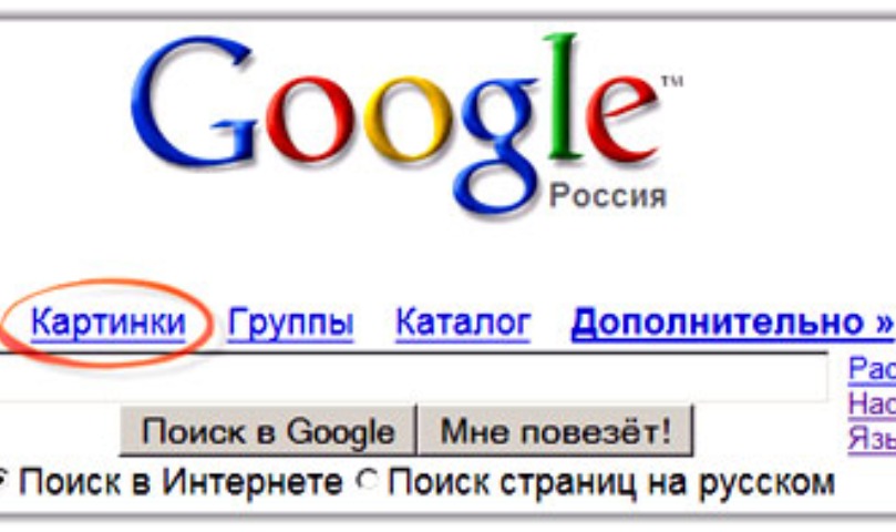 Google ru поиск по картинке