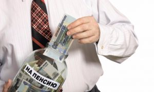 Министерство финансов нашло способ заставить россиян самим копить на пенсию