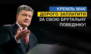 Дорого заплатит: Порошенко угрожает России за 