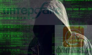 «Интерфакс» и «Фонтанка» рухнули под натиском хакеров