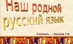Уральские чиновники запретили школам называть русский язык родным