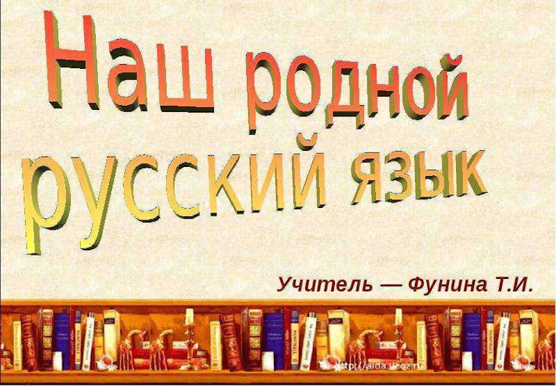 Уральские чиновники запретили школам называть русский язык родным 