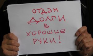 150 миллиардов рублей - именно столько долгов спишут россиянам