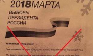 Фальшивые листовки с призывом ЦИК голосовать за Путина 