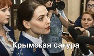 Не угодила: на ВГТРК отказались показывать фильм о Поклонской