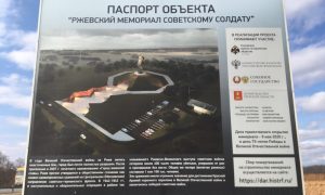 Неизвестный меценат пожертвовал 150 миллионов на мемориал погибшим под Ржевом