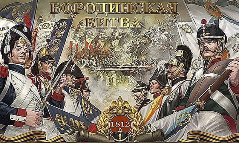 Календарь: 7 сентября - Состоялось Бородинское сражение 