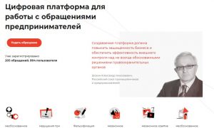 В России запустили сайт забизнес.рф для приема жалоб предпринимателей на правоохранительные органы