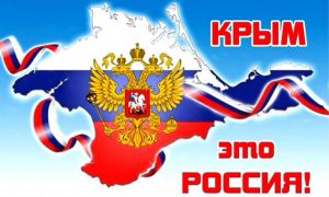 Календарь: 18 марта - День триумфального возвращения Крыма в Россию