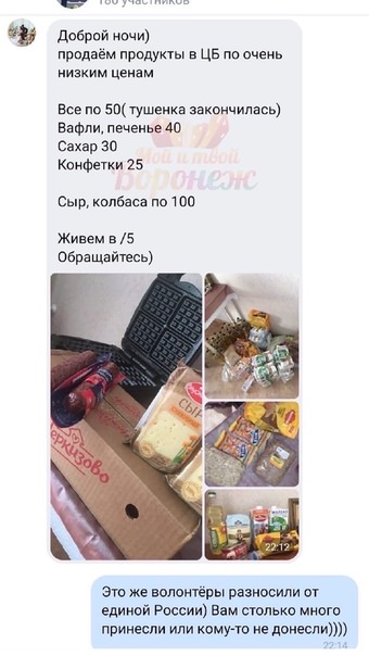 Волонтер "Единой России" в Воронеже попалась на продаже продуктов для нуждающихся