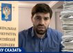 От генпрокурора скрывают информацию о коррупции в Дагестане, рассказал бывший прокурор
