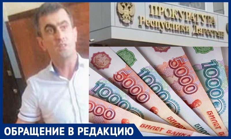 “Оборотни” в Дагестане покрывают воровство зарплат для учителей, рассказали очевидцы 