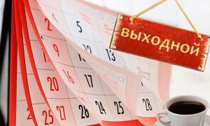 Минтруд подарит россиянам еще один выходной день