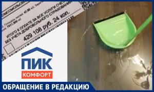 Вместо компенсации после потопа УК ПИК-Комфорт выставила многодетной матери счет на полмиллиона рублей