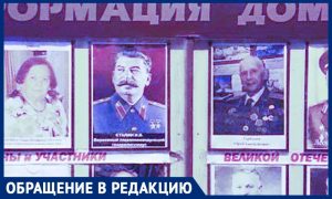 Москвич повесил портрет Сталина на стенд с фотографиями ветеранов. Соседи недовольны