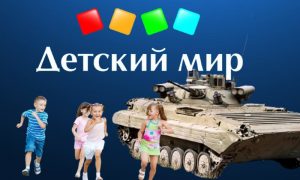 Военные по ошибке обстреляли «Детский мир» в Пскове