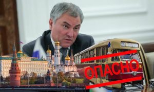 Чиновники сели в трамваи, и мы потеряли страну: спикер ГД Володин увидел опасность для государства в общественном транспорте