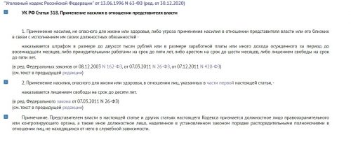 Ук в новой редакции с комментариями. Статьи УК РФ 2020. Ст 318 УК РФ С изменениями. Реквизиты УК РФ. Изменения в УК РФ В 2020.