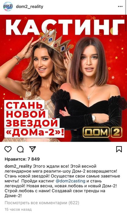 «Дом-2» возвращается: телепроект объявил о кастинге нового сезона
