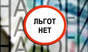 Власти лишат россиян нескольких льгот с 1 апреля