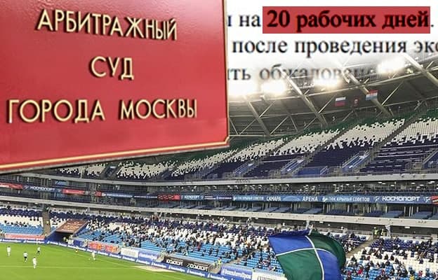 Московский суд 4 месяца не может решить кто должен устранить недостатки на стадионе «Самара Арена» за 19 млрд руб 