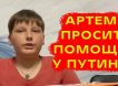«Я не могу ходить на кружки и бесплатно питаться»: юный россиянин попросил Путина отнять его у отца