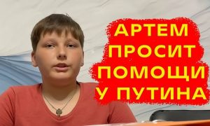 «Я не могу ходить на кружки и бесплатно питаться»: юный россиянин попросил Путина отнять его у отца
