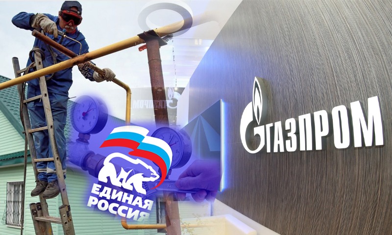 Как «Единая Россия» собирается газифицировать страну за счёт россиян 