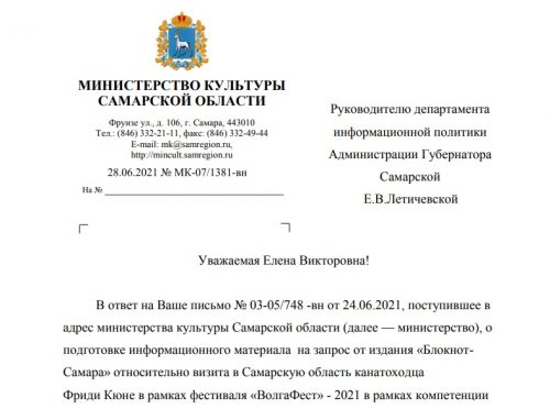 Первая часть ответа министра культуры Самарской области Татьяны Мрдуляш на запрос издания "Блокнот-Самара" по поводу гонорара Фриди Кюне