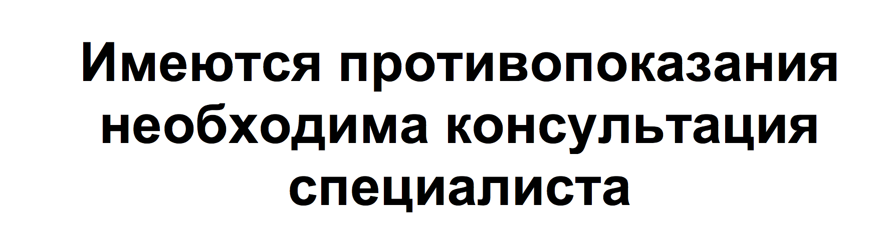 Необходима консультация. Имеются противопоказания. Имеются противопоказания необходима консультация специалиста. Имеются противопоказания необходима консультация. Имеются противопоказания требуется консультация специалиста.