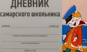 За три грубые ошибки создателей школьного дневника оштрафуют на 5000 рублей