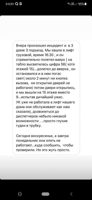 Переписка в домовом чате. Собственники жилья продолжают жаловаться на качество работы лифта