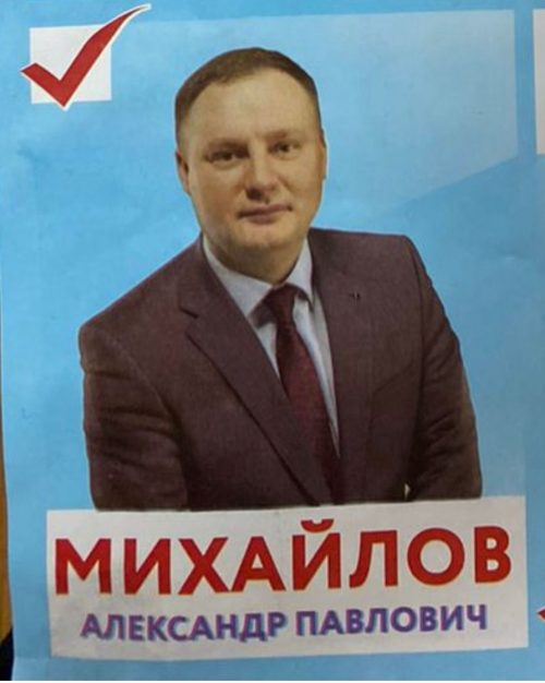 Кандидат от „Единой России“ Александр Михайлов.