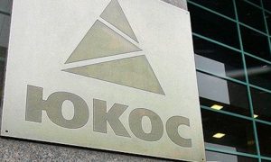 Ошибочка вышла: бывшие акционеры ЮКОСа не получат от России миллиардные компенсации