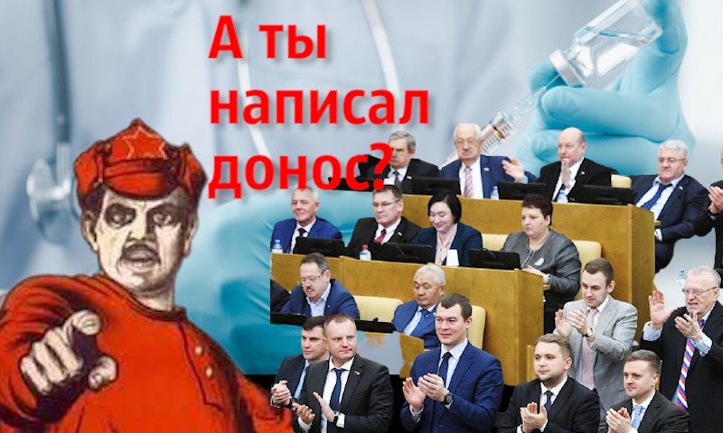 Доносы возвращаются: чиновники призвали «стучать» силовикам на антипрививочников 