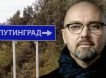 Убрать чёрта и переименовать: экс-мэр Архангельска предложил городу «стабильное название» — Путинград