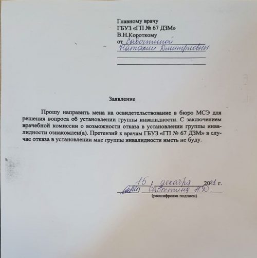 Образец заявления главному врачу поликлиники на получение инвалидности