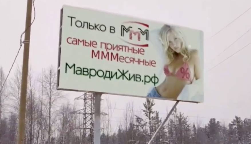 МММ жив! Реклама знаменитой финансовой пирамиды снова появилась в России 