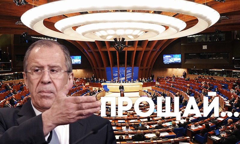 Россия окончательно покидает Совет Европы: что мы теряем? 