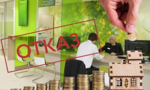 Кинул: Сбербанк обнулил одобренную ипотеку